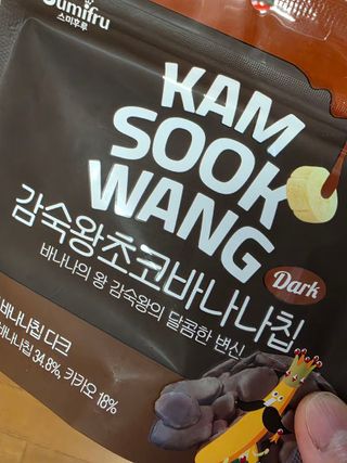 스미후루 코리아 릴스)감숙왕 바삭 & 초코 바나나칩 — 5점을 준 리뷰어가 2025년 9월 올린 사용 사진