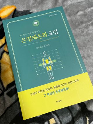 온열체온화요법 온열체온화 요법(Thermotherapy for Anti-Cancer) — 5점을 준 리뷰어가 2022년 10월 올린 사용 사진