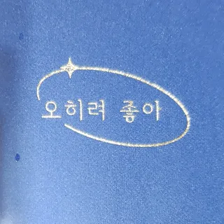 리훈 2024년 하고싶은말다이어리 만년형(위클리/데일리 중 택 1) — 5점을 준 리뷰어가 2023년 9월 올린 사용 사진