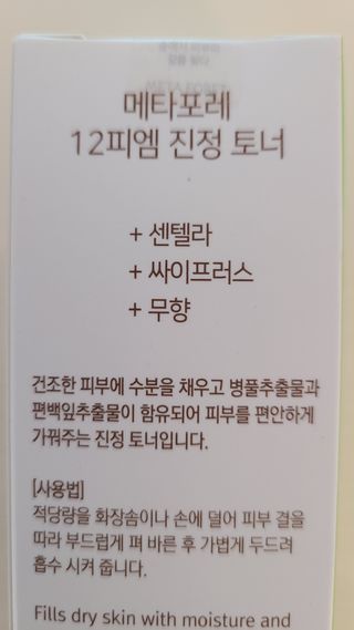 메타포레 12PM 카밍 토너 — 5점을 준 리뷰어가 2021년 8월 올린 사용 사진