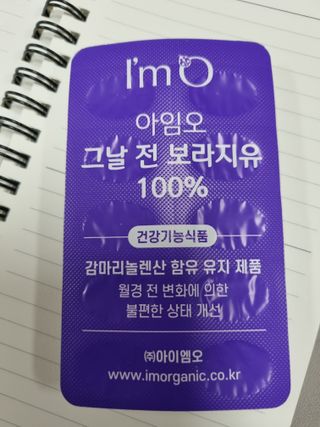 [입 터짐 방지템] 아임오 그날 전 보라지유 100퍼센트 60캡슐 1박스 — 4점을 준 리뷰어가 2023년 3월 올린 사용 사진