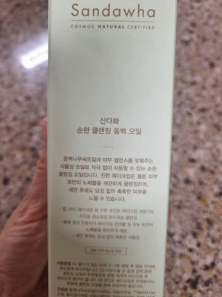 스킨큐어 산다화 순한 클렌징 동백 오일 200ml — 5점을 준 리뷰어가 2023년 5월 올린 사용 사진