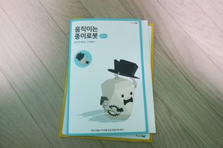 움직이는 종이로봇 - 로빗 로얄버전 움직이는 종이 로봇 - 로빗 — 5점을 준 리뷰어가 2021년 1월 올린 사용 사진