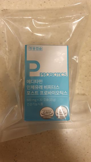 메디타민 인체유래 비피더스 포스트 프로바이오틱스 — 5점을 준 리뷰어가 2021년 1월 올린 사용 사진