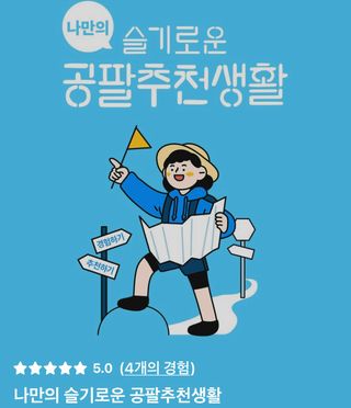0.8L 마케팅팀 나만의 슬기로운 공팔추천생활 — 4점을 준 리뷰어가 2021년 8월 올린 사용 사진