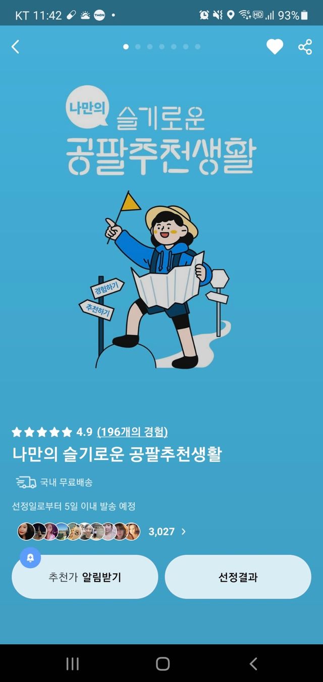 나만의 슬기로운 공팔추천생활 리뷰 사진