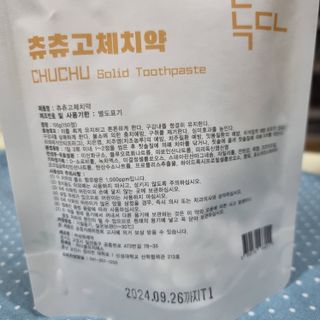 녹다 츄츄고체치약 150정 프로폴리스 죽염 씹는 치약 — 5점을 준 리뷰어가 2022년 12월 올린 사용 사진
