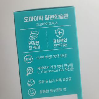 [유산균] 오마이락 장편한습관 프로바이오틱스 30P — 5점을 준 리뷰어가 2022년 12월 올린 사용 사진