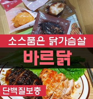 바르닭 소스품은 닭가슴살 7종 & 티몬한정판매 2종 세트 총 9팩 — 5점을 준 리뷰어가 2021년 12월 올린 사용 사진