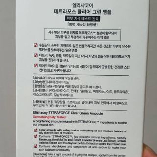 엘리샤코이 테트라포스 클리어 그린 앰플 — 5점을 준 리뷰어가 2021년 5월 올린 사용 사진