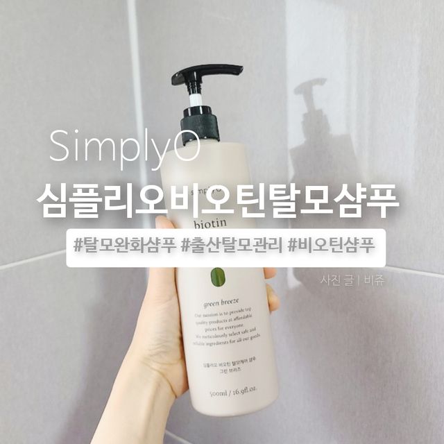 심플리오 비오틴 탈모케어 샴푸 리뷰 사진