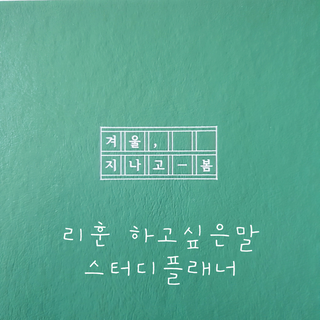 응원과 위로가 필요한 당신에게  리훈 하고싶은말 스터디 플래너 — 4.5점을 준 리뷰어가 2021년 4월 올린 사용 사진