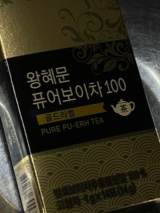 보의당 왕혜문 퓨어보이차 100 — 5점을 준 리뷰어가 2021년 10월 올린 사용 사진