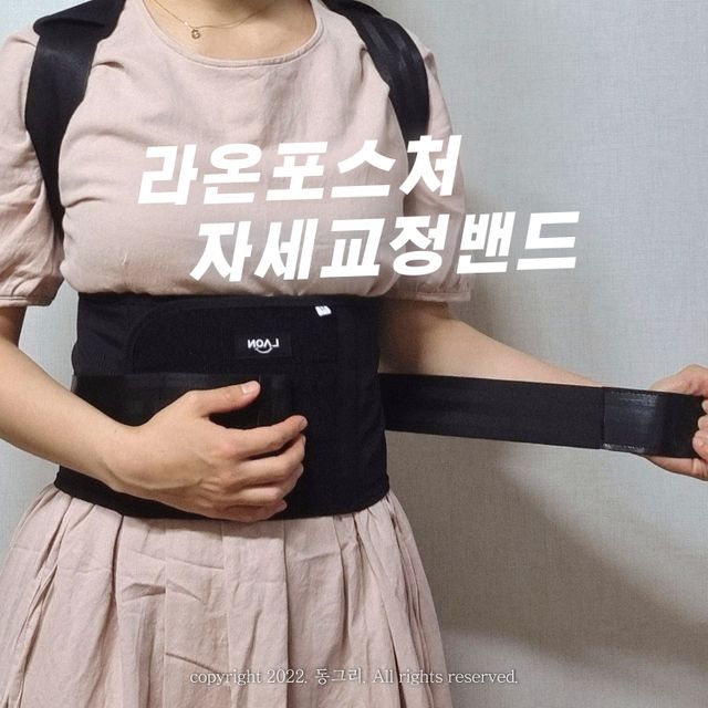 라온포스처 자세교정밴드 리뷰 사진