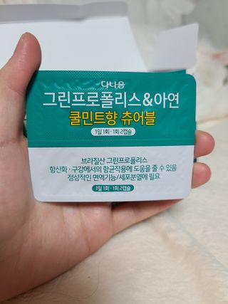 다나음 그린프로폴리스&아연 — 5점을 준 리뷰어가 2021년 10월 올린 사용 사진