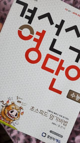 경선식에듀 경선식영단어 초스피드암기비법 중학/수능 — 5점을 준 리뷰어가 2021년 3월 올린 사용 사진