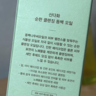 스킨큐어 산다화 순한 클렌징 동백 오일 200ml — 5점을 준 리뷰어가 2024년 1월 올린 사용 사진