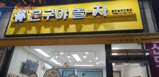 우동한그릇님이 올린 리뷰 사진 3