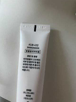 [자유펫] 시코니딘 고양이 강아지 피부 보습 연고 20g — 5점을 준 리뷰어가 2021년 10월 올린 사용 사진