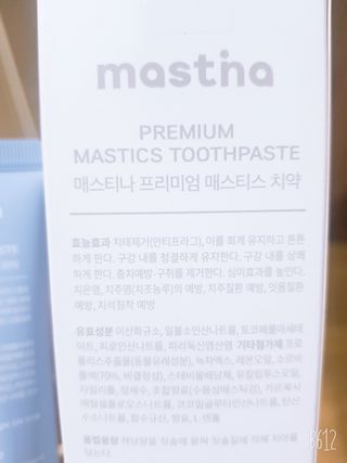매스티나 프리미엄 매스티스 치약 — 5점을 준 리뷰어가 2021년 5월 올린 사용 사진
