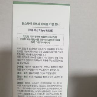 팜스테이 티트리 바이옴 카밍 토너 — 5점을 준 리뷰어가 2022년 2월 올린 사용 사진