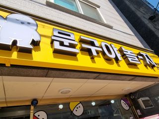 [문구야놀자 수락산역점] 24시간 운영 무인문구점,  10,000포인트 이용권 — 5점을 준 리뷰어가 2021년 10월 올린 사용 사진
