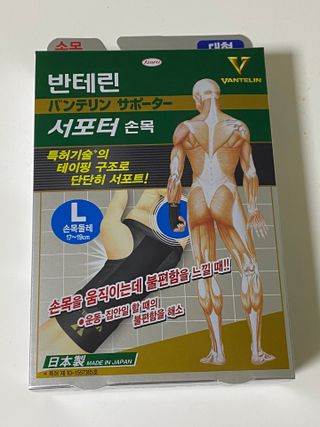 반테린서포터 손목 — 4.5점을 준 리뷰어가 2021년 4월 올린 사용 사진