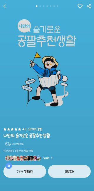 0.8L 마케팅팀 나만의 슬기로운 공팔추천생활 — 5점을 준 리뷰어가 2021년 8월 올린 사용 사진