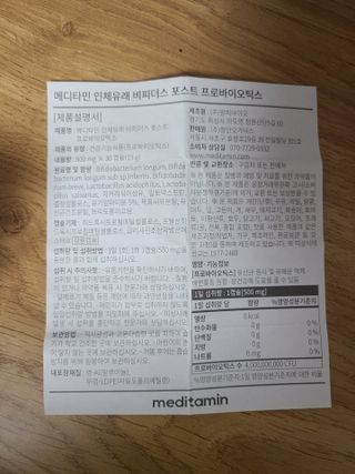 메디타민 인체유래 비피더스 포스트 프로바이오틱스 — 4.5점을 준 리뷰어가 2021년 7월 올린 사용 사진