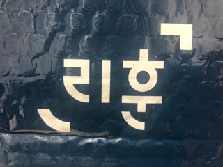 응원과 위로가 필요한 당신에게  리훈 하고싶은말 스터디 플래너 — 5점을 준 리뷰어가 2021년 3월 올린 사용 사진