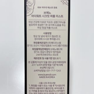 브에노 마더워트 시크릿 퍼퓸 미스트 — 3.5점을 준 리뷰어가 2021년 6월 올린 사용 사진