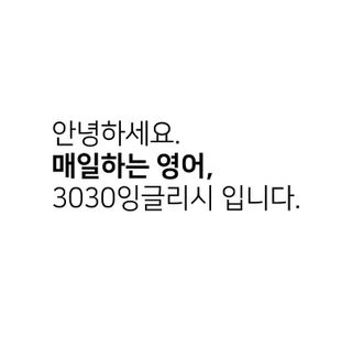 3030잉글리시 3030 잉글리시 초급부터 고급까지 전 강좌 14일 체험 수강권 — 5점을 준 리뷰어가 2022년 7월 올린 사용 사진