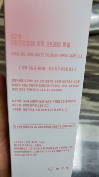 [시카앰플] 묘오한 고마진정할때 진정 스프레이 앰플 150ml — 4점을 준 리뷰어가 2020년 12월 올린 사용 사진