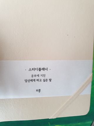 응원과 위로가 필요한 당신에게  리훈 하고싶은말 스터디 플래너 — 5점을 준 리뷰어가 2021년 3월 올린 사용 사진