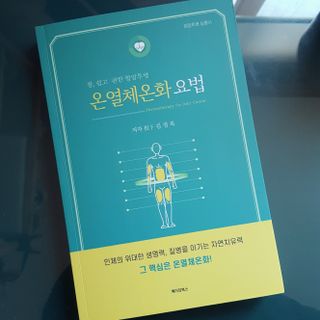 온열체온화요법 온열체온화 요법(Thermotherapy for Anti-Cancer) — 4점을 준 리뷰어가 2022년 10월 올린 사용 사진