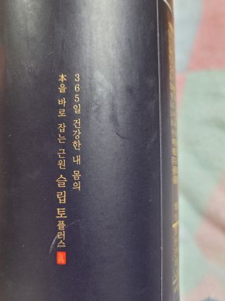 프리마인 자체 기업부설 연구소에서 찾아낸 건강한 수면의 비밀.  슬립토 플러스 30포 — 3점을 준 리뷰어가 2022년 8월 올린 사용 사진
