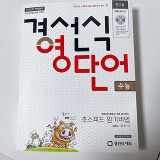 경선식에듀 경선식영단어 초스피드암기비법 중학/수능 — 5점을 준 리뷰어가 2021년 3월 올린 사용 사진