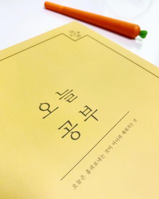 리훈 여러분의 오늘을 채워나갈 수 있도록 도와줄 오늘공부 1년용 스터디플래너 — 4점을 준 리뷰어가 2021년 3월 올린 사용 사진