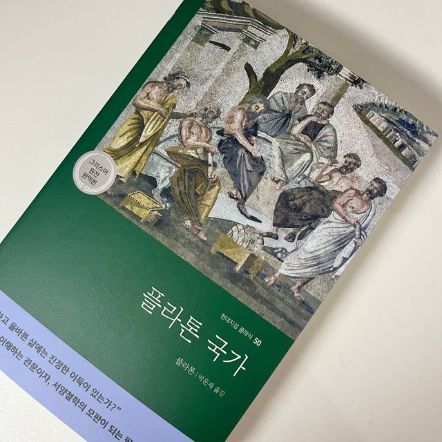 플라톤 국가 리뷰 사진