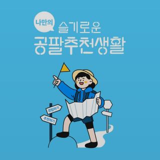 0.8L 마케팅팀 나만의 슬기로운 공팔추천생활 — 5점을 준 리뷰어가 2021년 8월 올린 사용 사진