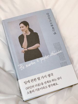 열린책들 강주은이 소통하는 법 — 5점을 준 리뷰어가 2021년 5월 올린 사용 사진