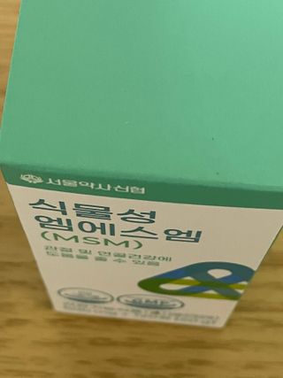 서울약사신협_식물성 엠에스엠_500mg x 120정 — 5점을 준 리뷰어가 2021년 11월 올린 사용 사진