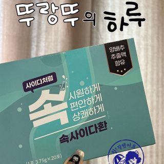 속사이다환 — 3.5점을 준 리뷰어가 2022년 4월 올린 사용 사진