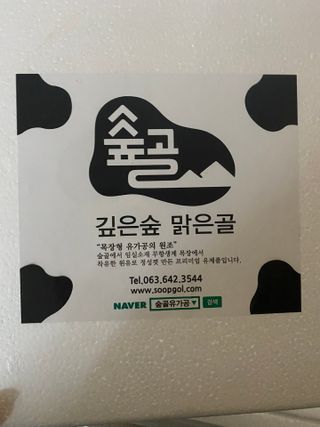 숲골 임실치즈마을 프로바이오 요거트 900ml — 5점을 준 리뷰어가 2021년 8월 올린 사용 사진