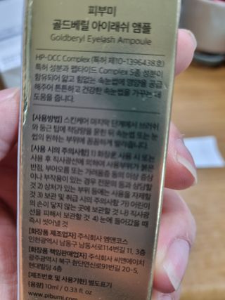 피부미 골드베릴 아이래쉬 앰플 10ml — 5점을 준 리뷰어가 2021년 9월 올린 사용 사진