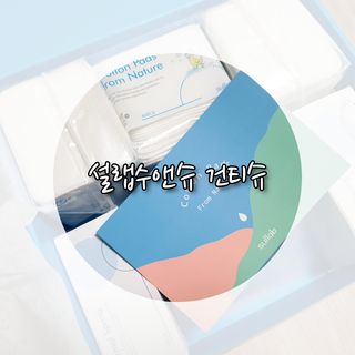 설랩수앤슈, 직접 만들어 쓰는 아기 물티슈 — 5점을 준 리뷰어가 2021년 9월 올린 사용 사진