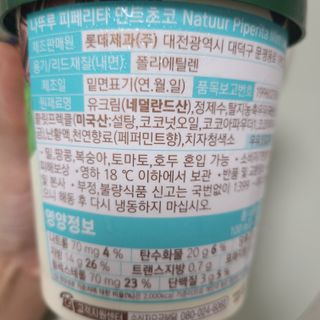 롯데제과 프리미엄 디저트, 나뚜루 피페리타 민트초코 — 5점을 준 리뷰어가 2021년 8월 올린 사용 사진