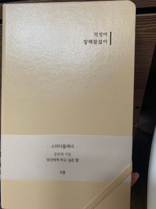 응원과 위로가 필요한 당신에게  리훈 하고싶은말 스터디 플래너 — 5점을 준 리뷰어가 2021년 5월 올린 사용 사진