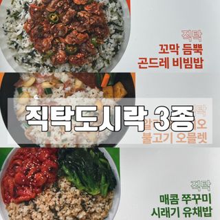직탁 식단관리 3종 도시락(꼬막 듬뿍 곤드레비빔밥, 알리오올리오 불고기오믈렛, 매콤쭈꾸미 시래기유채밥) — 5점을 준 리뷰어가 2022년 7월 올린 사용 사진