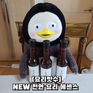 [요리맛수] NEW 천연 요리 에센스 300g 3개 SET — 5점을 준 리뷰어가 2021년 7월 올린 사용 사진